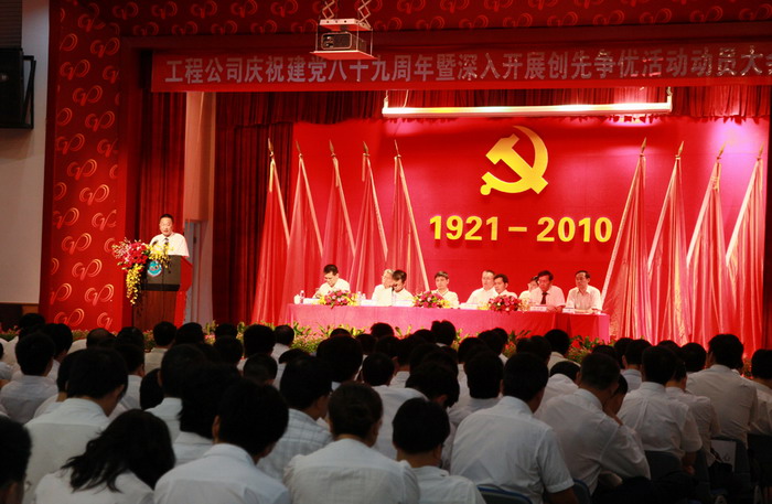 工程公司召開慶祝建黨八十九周年暨深入開展創先爭優活動動員大會